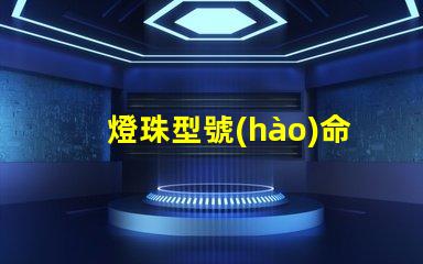 燈珠型號(hào)命名規(guī)則？